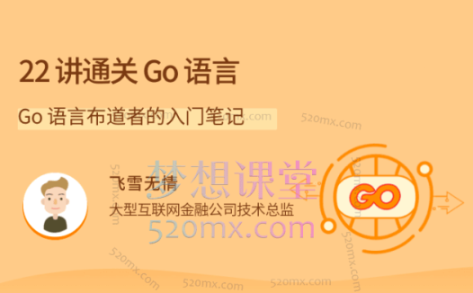 22讲通关Go语言,Go语言布道者的入门笔记