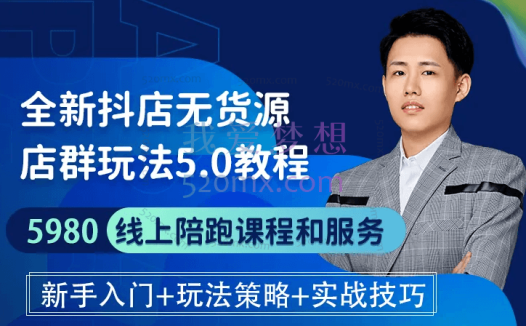 [特校长]抖音小店无货源爆单内训营5.0