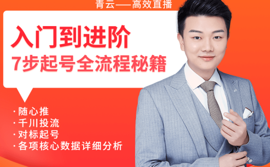 火焱社-入门到进阶,七步起号全流程秘籍