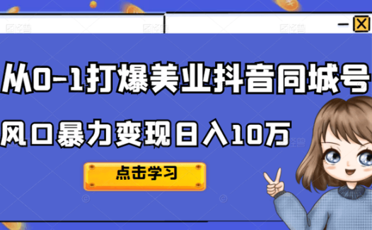 美探学院唐导从0-1打爆美业抖音同城号
