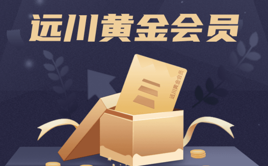 远川研究所-黄金会员等系列课