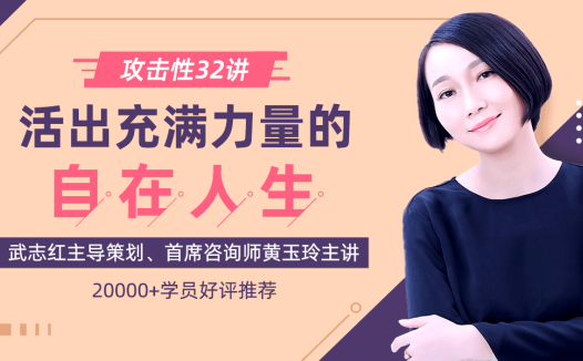 黄玉玲:攻击性32讲如何活出充满力量的自在人生