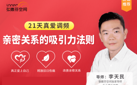 李天民 21天真爱调频  亲密关系的吸引力法则