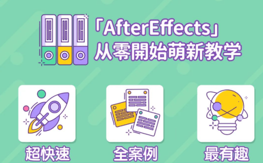AE超能力学院 – 小莫入门到精通