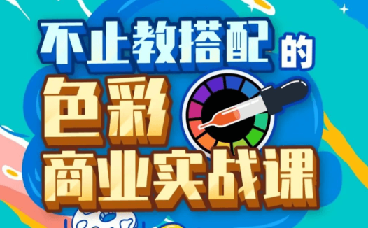 不止教搭配的色彩商业实战课