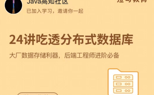拉钩教育24讲吃透分布式数据库