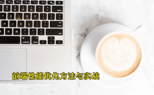 前端性能优化方法与实战