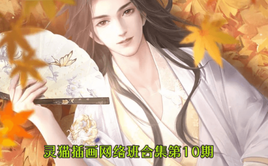 灵猫插画网络班合集第10期