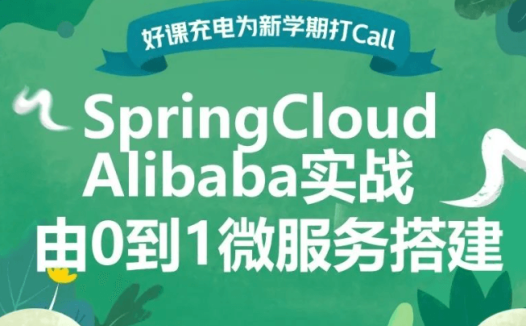 SpringCloud Alibaba 实战