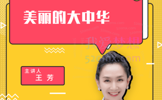 好芳法《美丽的大中华》,把地理知识变得简单有趣