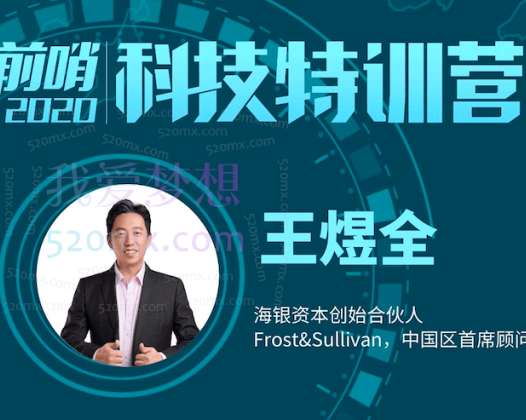 王煜全·前哨科技特训营2020-2022
