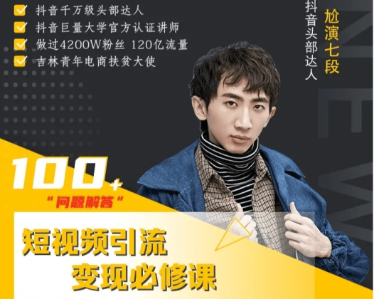 尬演七段：短视频引流变现必修课