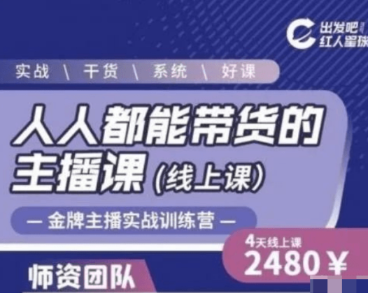 出发吧红人星球-人人都能带货的主播课等系列课