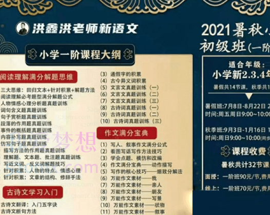 洪老师新语文2021暑秋‬小学初级班（一阶）