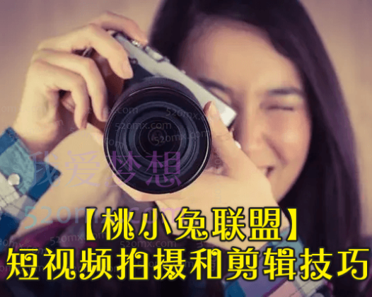 【桃小兔联盟】短视频拍摄和剪辑技巧