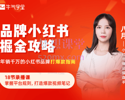 牛气学堂-品牌小红书掘金攻略