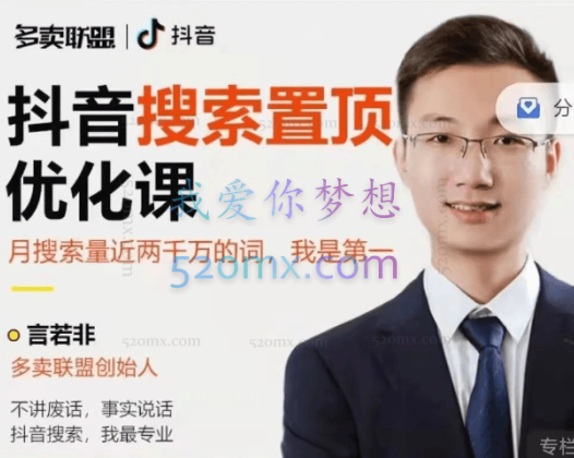 多卖联盟·抖音搜索置顶优化