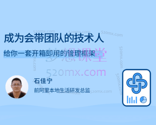 石佳宁成为会带团队的技术人,给你一套开箱即用的管理框架
