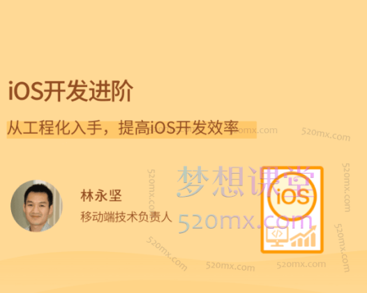 林永坚iOS开发进阶,从工程化入手,提高iOS开发效率
