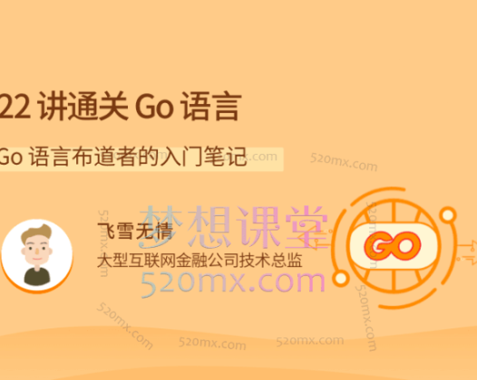 22讲通关Go语言,Go语言布道者的入门笔记