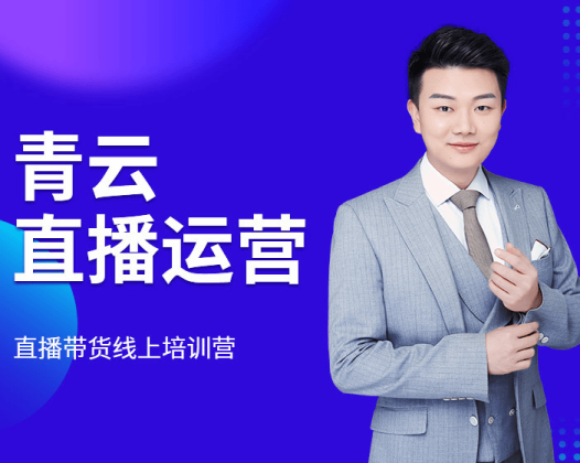 火焱社青云直播电商教程,教你最低成本搭建高转化直播场景