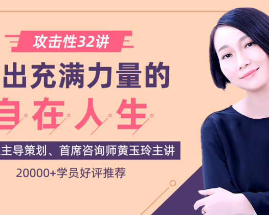 黄玉玲：攻击性32讲如何活出充满力量的自在人生