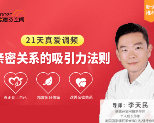 李天民 21天真爱调频  亲密关系的吸引力法则