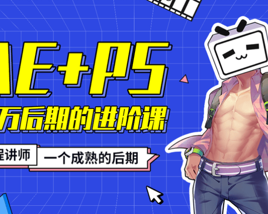 大千影业AE+PS 百万后期的进阶课动画特效篇