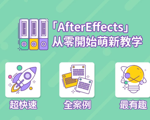 AE超能力学院 – 小莫入门到精通