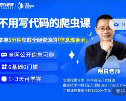 明白的知识小店铺-不用写代码的爬虫课