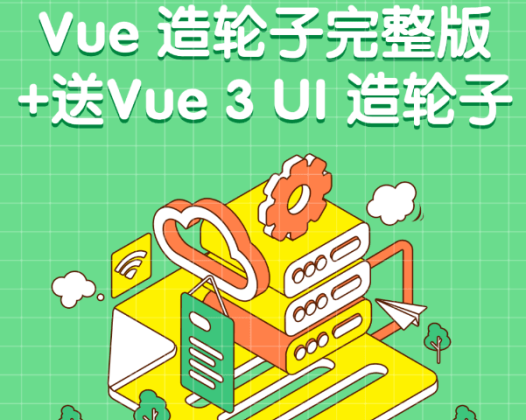 饥人谷-Vue造轮子从前端小工到高级前端
