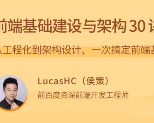 前端基础建设与架构30讲,从工程化到架构设计,一次搞定前端基础设施建设
