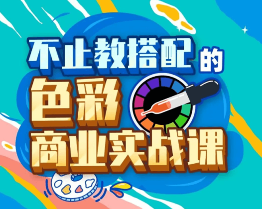 不止教搭配的色彩商业实战课