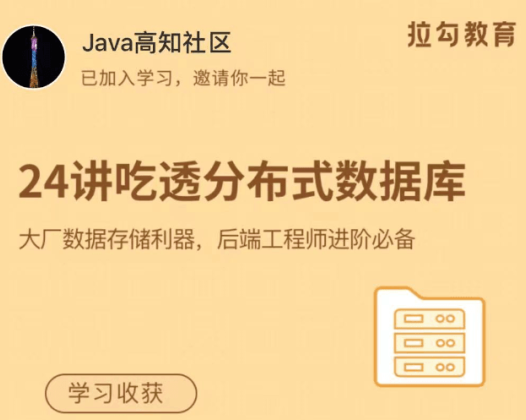 拉钩教育24讲吃透分布式数据库