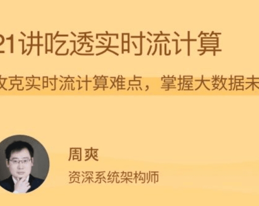 21讲吃透实时流计算