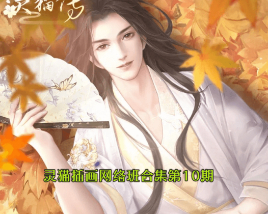 灵猫插画网络班合集第10期