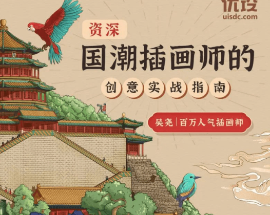 优设-国潮插画师的创意实战指南