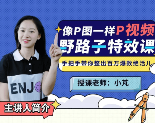 小芃野路子特效课:像P图一样“P”视频