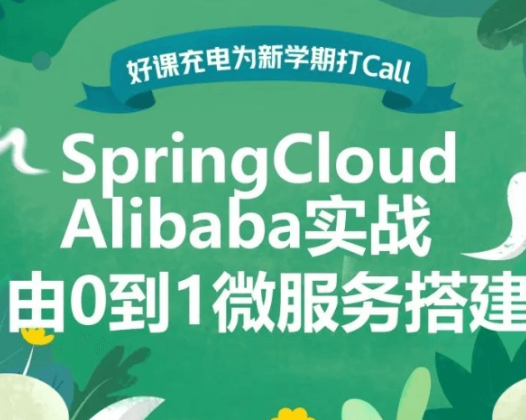 SpringCloud Alibaba 实战