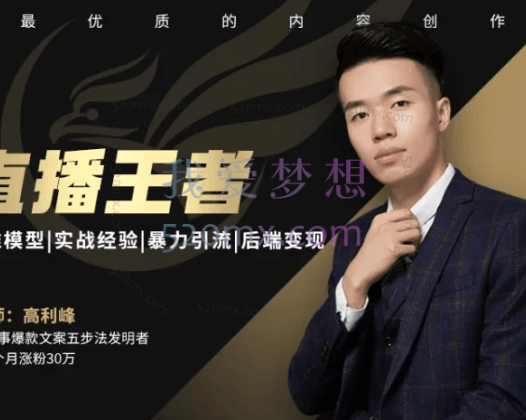 高利峰：【直播王者】怎样成为直播间的绝对“掌控者”