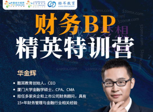 中国会计视野华金辉:财务BP精英特训营