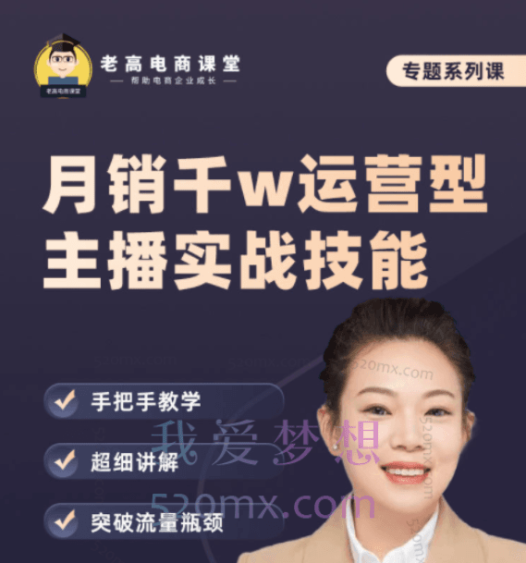 慧慧:月销千W运营型主播实战技能