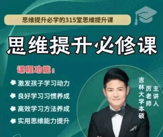 厉老师《315节数学思维提升课》