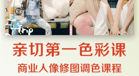 亲切第一张蕾第37期KINDNESS人像PS精修教程【画质高清有素材】