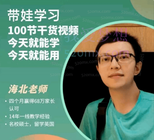 海北老师带娃学习,100节干货视频