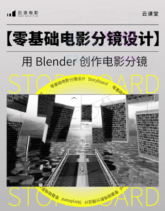 后浪电影-零基础电影分镜设计