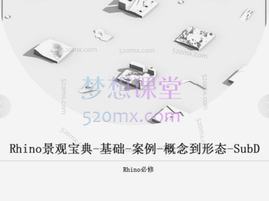 Rhino景观宝典-基础-案例-概念到形态-SubD