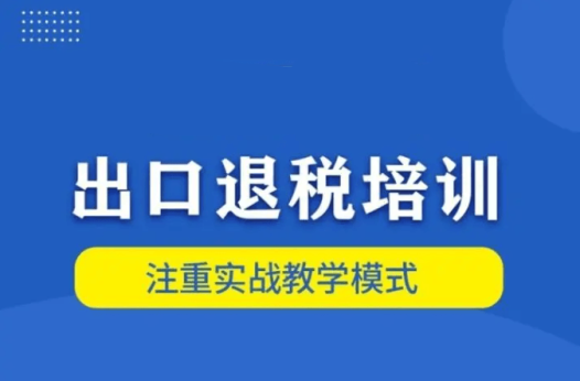 上海国家会计学院:出口退税高手进阶营—让你从退税小白轻松蜕变退税大牛