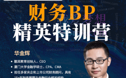 中国会计视野华金辉:财务BP精英特训营