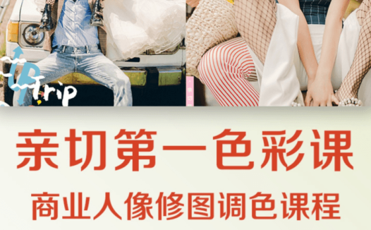 亲切第一张蕾第37期KINDNESS人像PS精修教程【画质高清有素材】